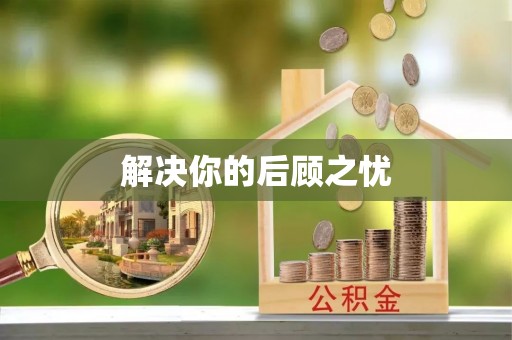 通州解决你的后顾之忧