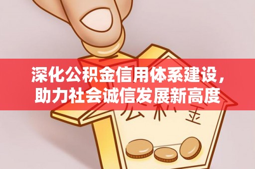 通州深化公积金信用体系建设，助力社会诚信发展新高度