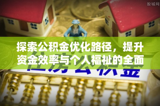 通州探索公积金优化路径，提升资金效率与个人福祉的全面解析