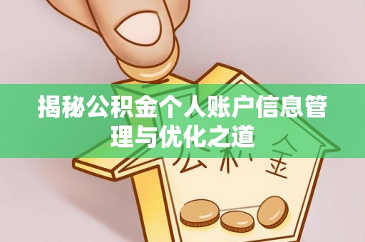 通州揭秘公积金个人账户信息管理与优化之道
