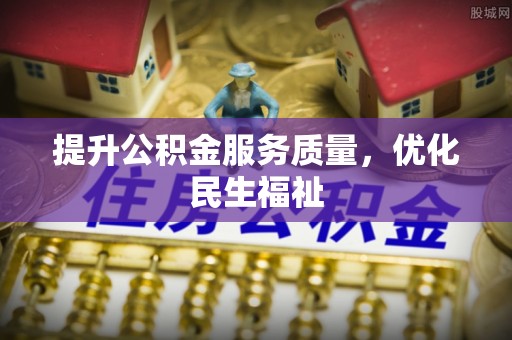 通州提升公积金服务质量，优化民生福祉