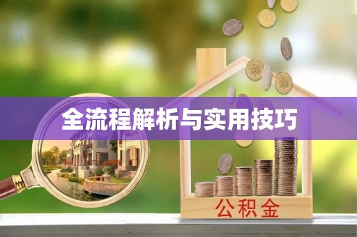 通州全流程解析与实用技巧