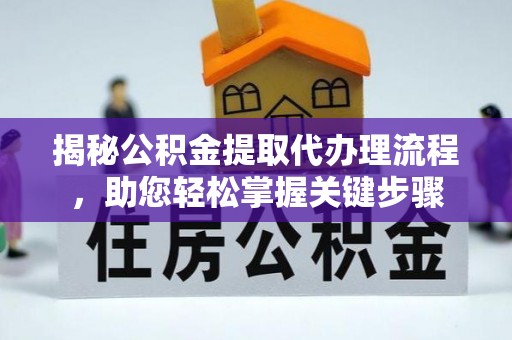 通州揭秘公积金提取代办理流程，助您轻松掌握关键步骤