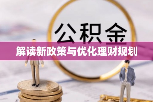 通州解读新政策与优化理财规划