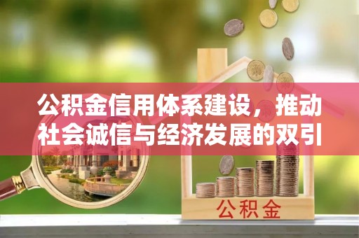 通州公积金信用体系建设，推动社会诚信与经济发展的双引擎