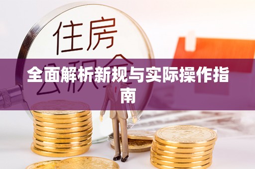 通州全面解析新规与实际操作指南