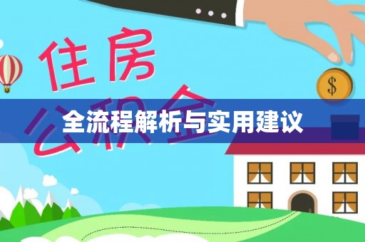 通州全流程解析与实用建议