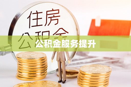 通州公积金服务提升