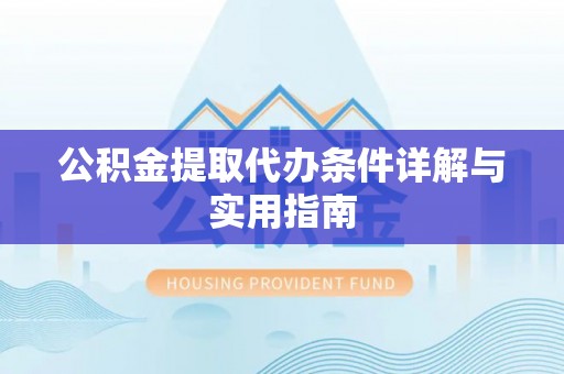 通州公积金提取代办条件详解与实用指南