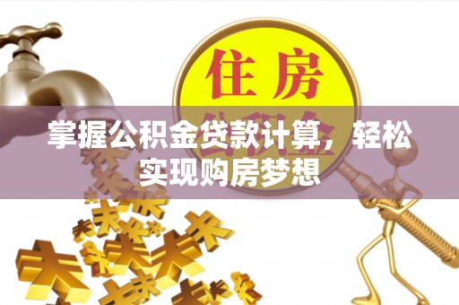 通州掌握公积金贷款计算，轻松实现购房梦想