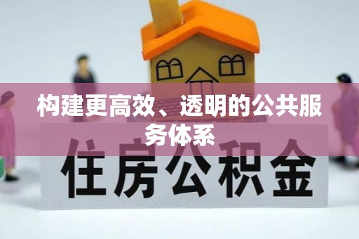 通州构建更高效、透明的公共服务体系