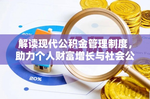 通州解读现代公积金管理制度，助力个人财富增长与社会公平