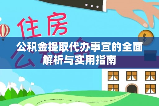通州公积金提取代办事宜的全面解析与实用指南