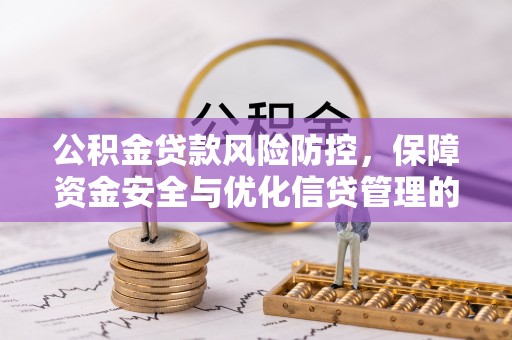 通州公积金贷款风险防控，保障资金安全与优化信贷管理的关键策略