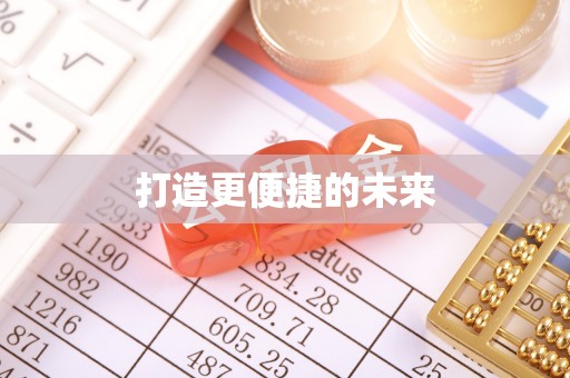 通州打造更便捷的未来