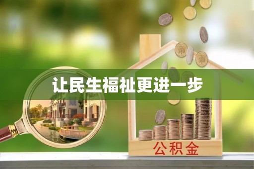 通州让民生福祉更进一步