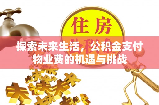 通州探索未来生活，公积金支付物业费的机遇与挑战