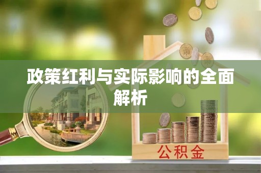 通州政策红利与实际影响的全面解析