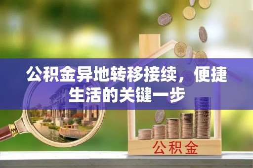 通州公积金异地转移接续，便捷生活的关键一步