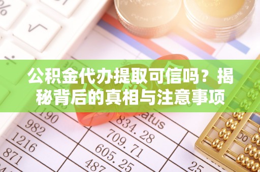 通州公积金代办提取可信吗？揭秘背后的真相与注意事项