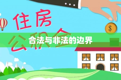通州合法与非法的边界