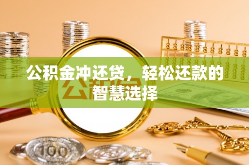 通州公积金冲还贷，轻松还款的智慧选择