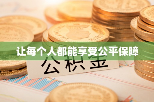通州让每个人都能享受公平保障