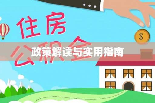 通州政策解读与实用指南