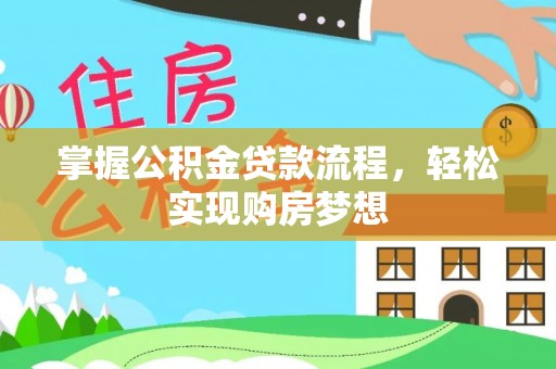 通州掌握公积金贷款流程，轻松实现购房梦想