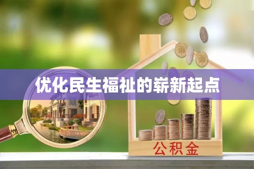 通州优化民生福祉的崭新起点