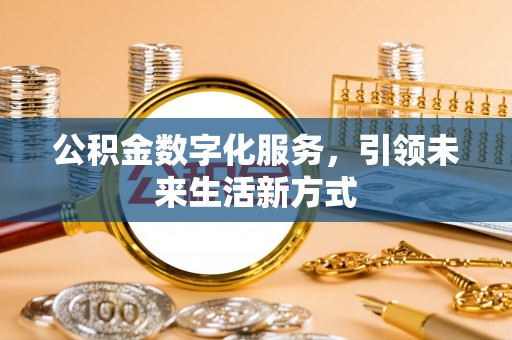 通州公积金数字化服务，引领未来生活新方式