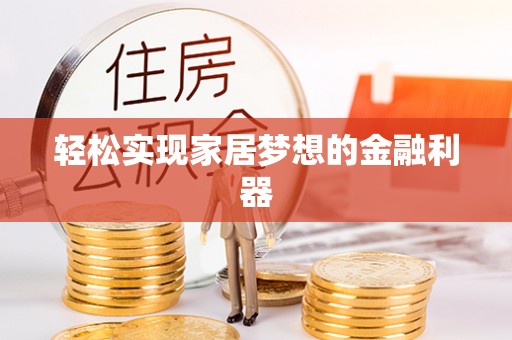 通州轻松实现家居梦想的金融利器