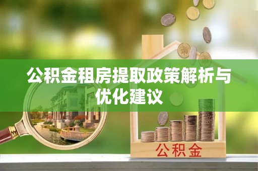 通州公积金租房提取政策解析与优化建议