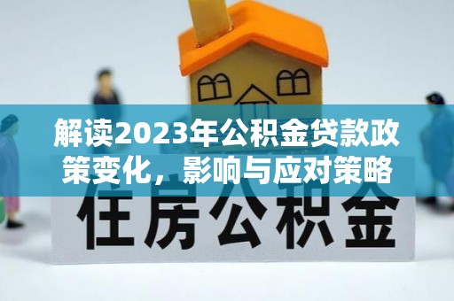 通州解读2023年公积金贷款政策变化，影响与应对策略