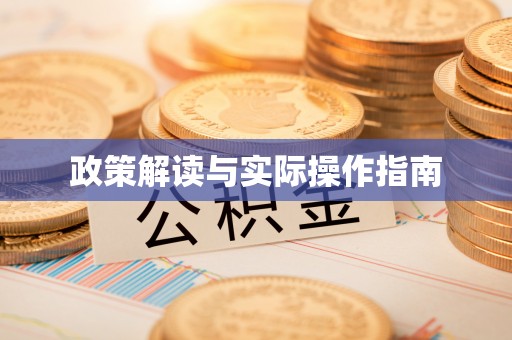 通州政策解读与实际操作指南
