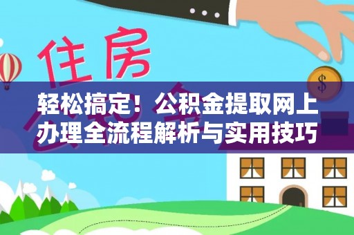 通州轻松搞定！公积金提取网上办理全流程解析与实用技巧