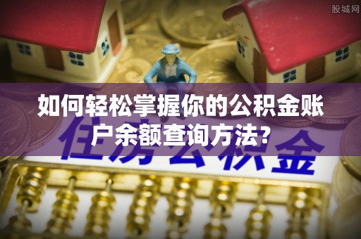 通州如何轻松掌握你的公积金账户余额查询方法？