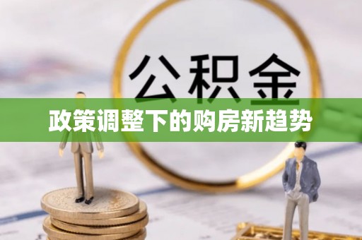 通州政策调整下的购房新趋势