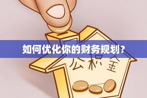 通州如何优化你的财务规划？