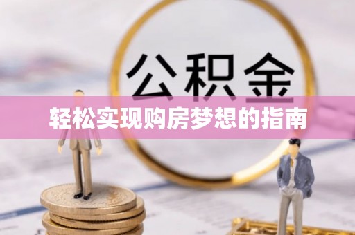 通州轻松实现购房梦想的指南