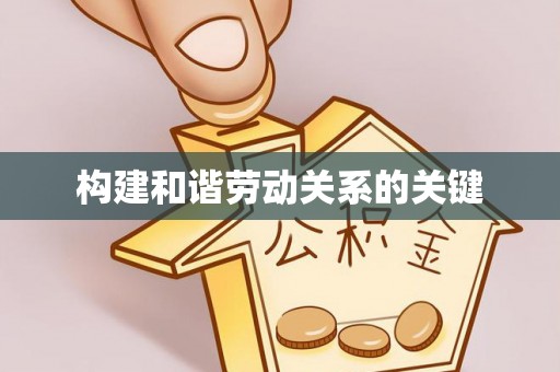 通州构建和谐劳动关系的关键