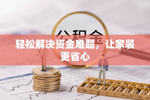 通州轻松解决资金难题，让家装更省心