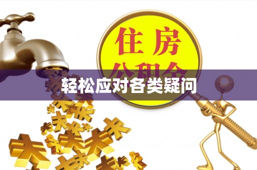 通州轻松应对各类疑问