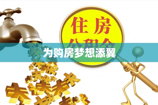 通州为购房梦想添翼
