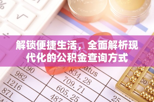 通州解锁便捷生活，全面解析现代化的公积金查询方式