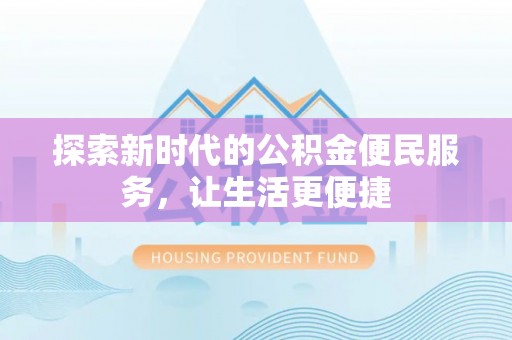 通州探索新时代的公积金便民服务，让生活更便捷