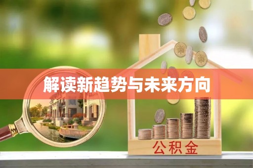 通州解读新趋势与未来方向