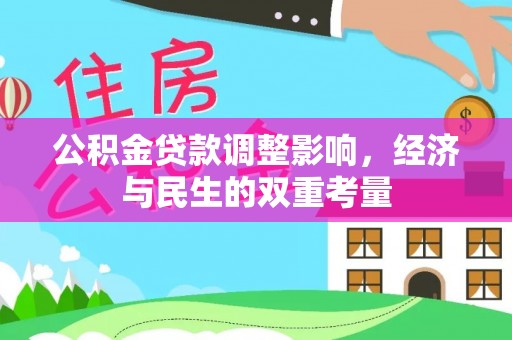 通州公积金贷款调整影响，经济与民生的双重考量