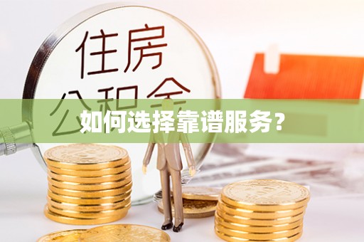 通州如何选择靠谱服务？