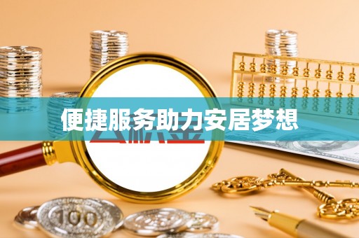 通州便捷服务助力安居梦想